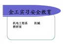 金工實習安全教育