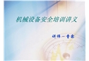 機械設備安全培訓講義