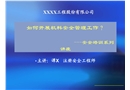 如何做好機料安全管理工作
