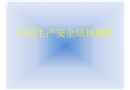 車間安全培訓課件
