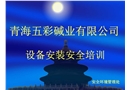設備安裝安全培訓