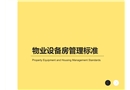 物業設備房管理標準