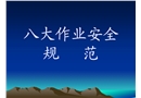八大作業(yè)安全規(guī)范課件