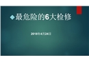 6大檢修作業(yè)培訓(xùn)教材