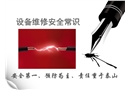 設(shè)備維修安全常識課件