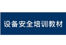 設(shè)備安全培訓(xùn)教材