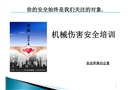機(jī)械傷害安全培訓(xùn)