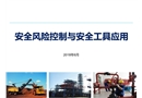 風(fēng)險控制與安全工具運(yùn)用