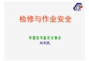 檢修與作業(yè)安全規(guī)范