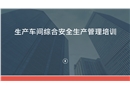 生產車間綜合安全生產培訓
