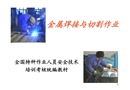 金屬焊接與切割作業培訓教材