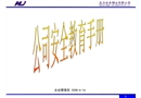 公司安全教育手冊