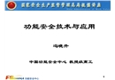 功能安全技術與應用