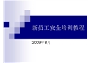 新員工安全培訓教程