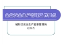 企業安全生產管理工作要點