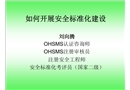 企業如何開展安全標準化建設