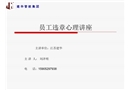 員工違章心理講座