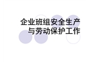 企業班組安全生產與勞動保護工作