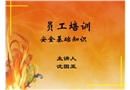 員工培訓安全基礎知識