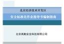 安全標準化作業指導書編寫指南