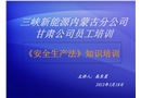 某公司安全生產法培訓