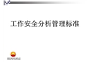 工作安全分析管理標準