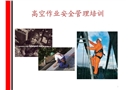高空作業(yè)安全管理培訓