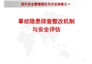 事故隱患排查整改機制與安全評估