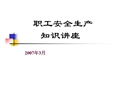 職工安全生產知識講座