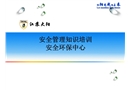 安全管理知識培訓