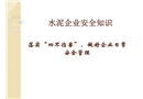 水泥企業(yè)安全知識