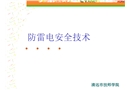 防雷電安全技術