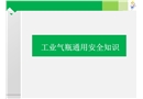 工業氣瓶通用安全知識培訓