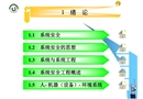 系統(tǒng)安全工程 緒論
