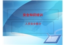安全知識培訓——人員安全部分