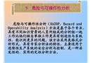 系統(tǒng)安全工程 危險與可操作性分析