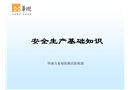 新入職員工安全生產基礎知識培訓