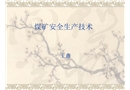 煤礦安全生產技術