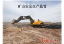 礦山安全生產監管
