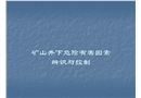 礦山井下危險有害因素辨識與控制