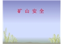 礦山安全介紹大全