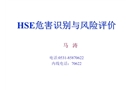 HSE危害識別與風險評價