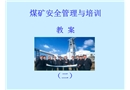 煤礦安全管理與培訓