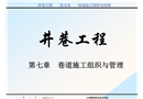 煤礦巷道施工組織與管理