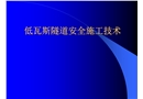 低瓦斯隧道安全施工技術
