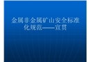 礦山安全標準化宣貫資料