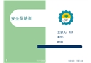 煤礦安全員培訓課件