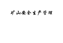 礦山安全生產管理