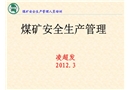 煤礦安全生產管理