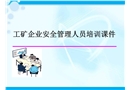 工礦企業安全管理人員培訓課件